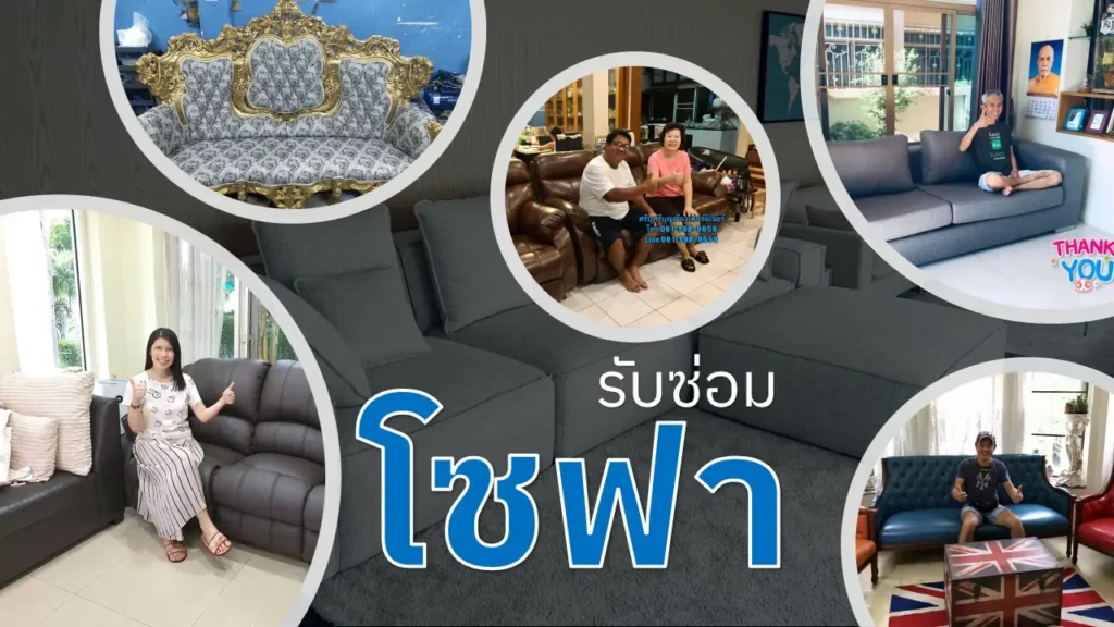 รับซ่อมโซฟา
