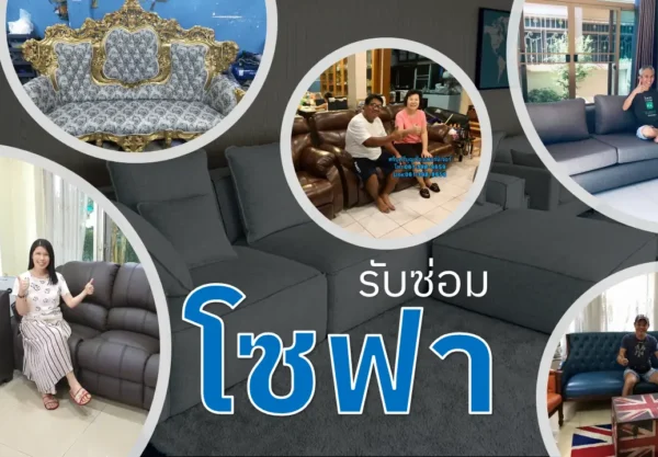 รับซ่อมโซฟา