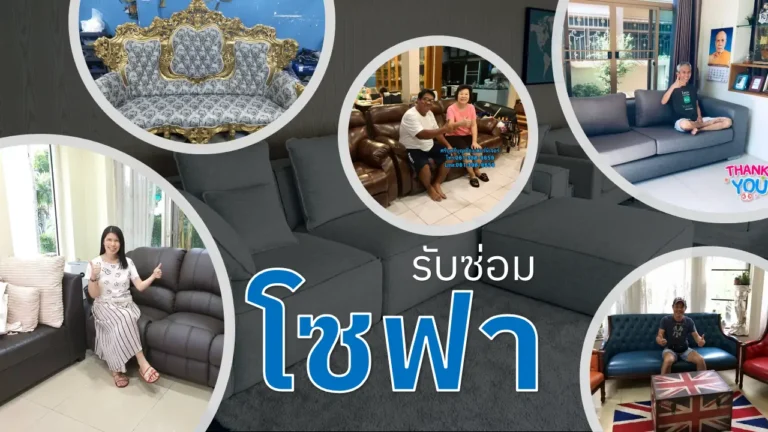 รับซ่อมโซฟา