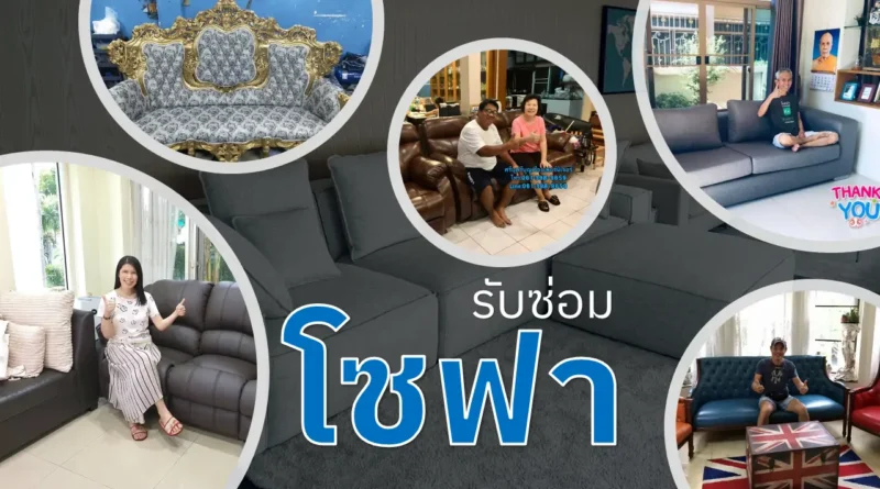 รับซ่อมโซฟา