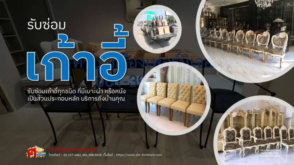 รับซ่อมเก้าอี้