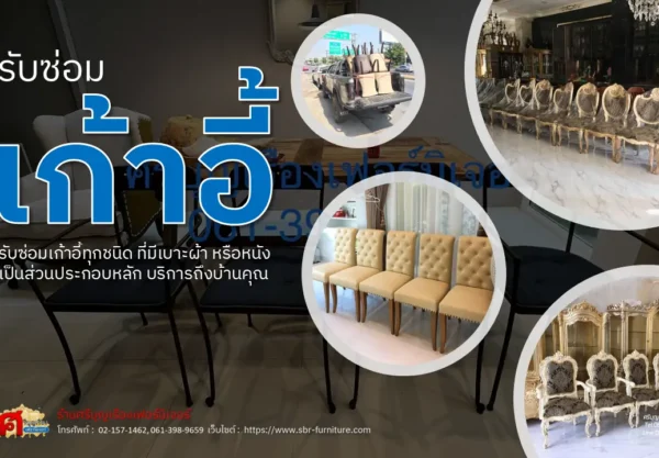 รับซ่อมเก้าอี้