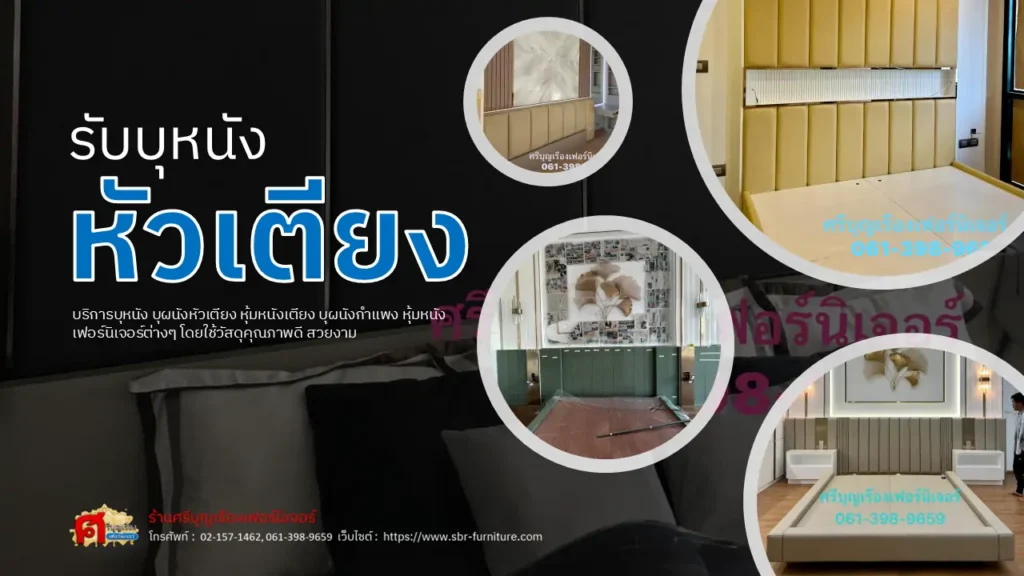 รับบุผนังหัวเตียง