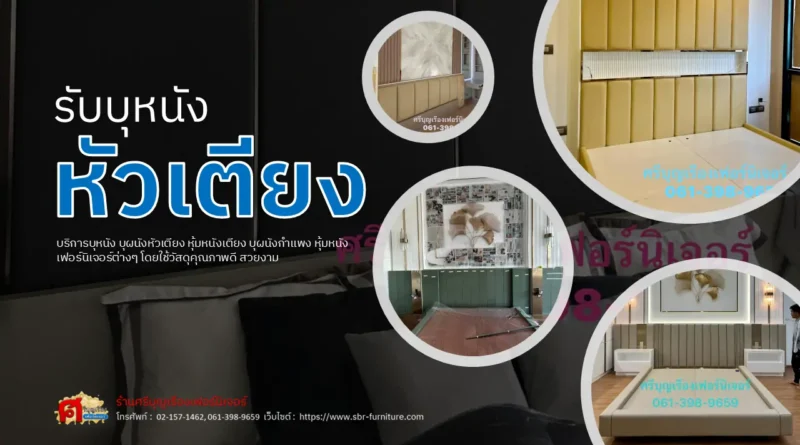 รับบุผนังหัวเตียง