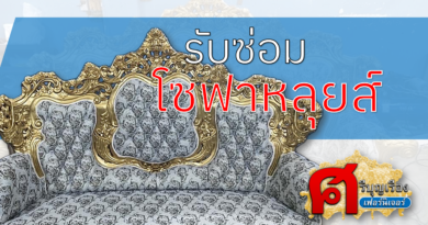 รับซ่อมโซฟาหลุยส์