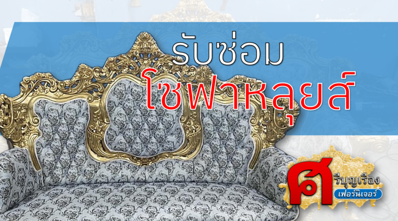 รับซ่อมโซฟาหลุยส์