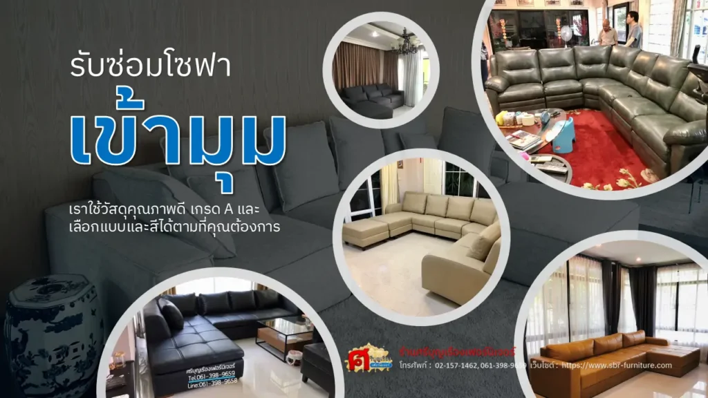 รับซ่อมโซฟาเข้ามุม