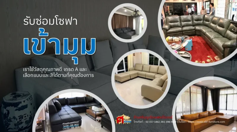 รับซ่อมโซฟาเข้ามุม