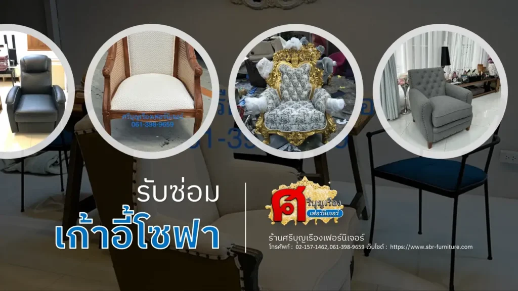 รับซ่อมเก้าอี้โซฟา