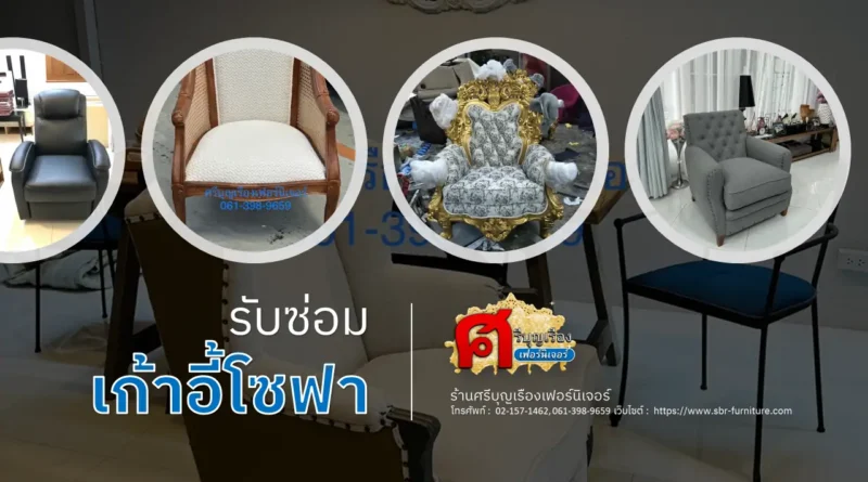 รับซ่อมเก้าอี้โซฟา