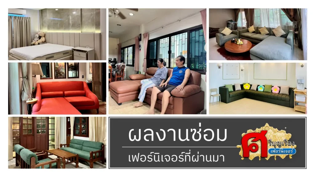 ผลงานซ่อมเฟอร์นิเจอร์