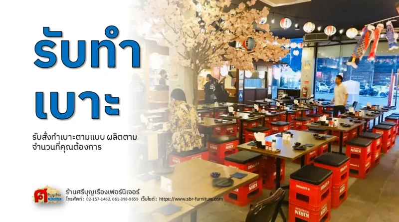 รับทำเบาะ