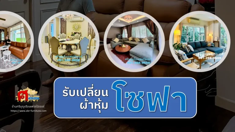 รับเปลี่ยนผ้าหุ้มโซฟา