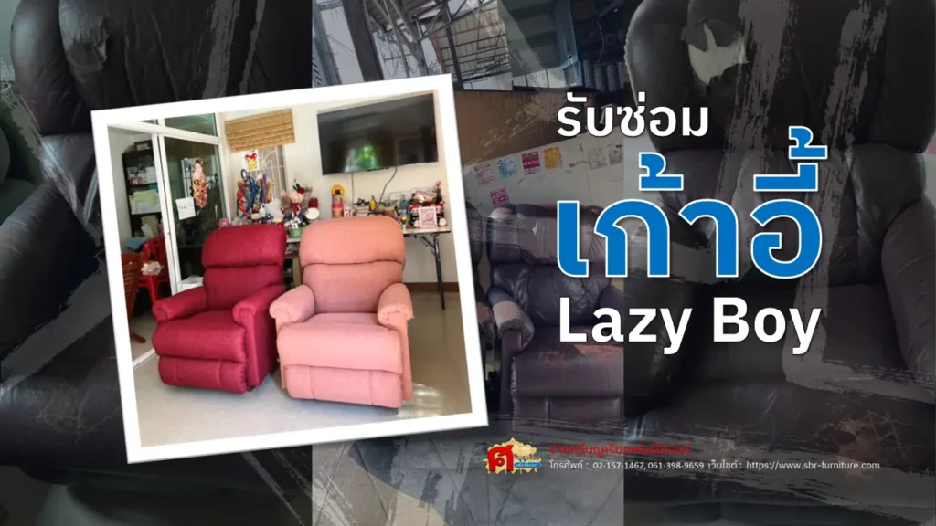 ซ่อมเก้าอี้ lazy boy