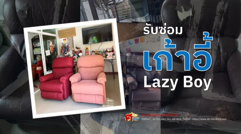 ซ่อมเก้าอี้ lazy boy