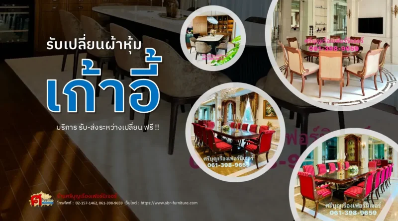 รับเปลี่ยนผ้าหุ้มเก้าอี้