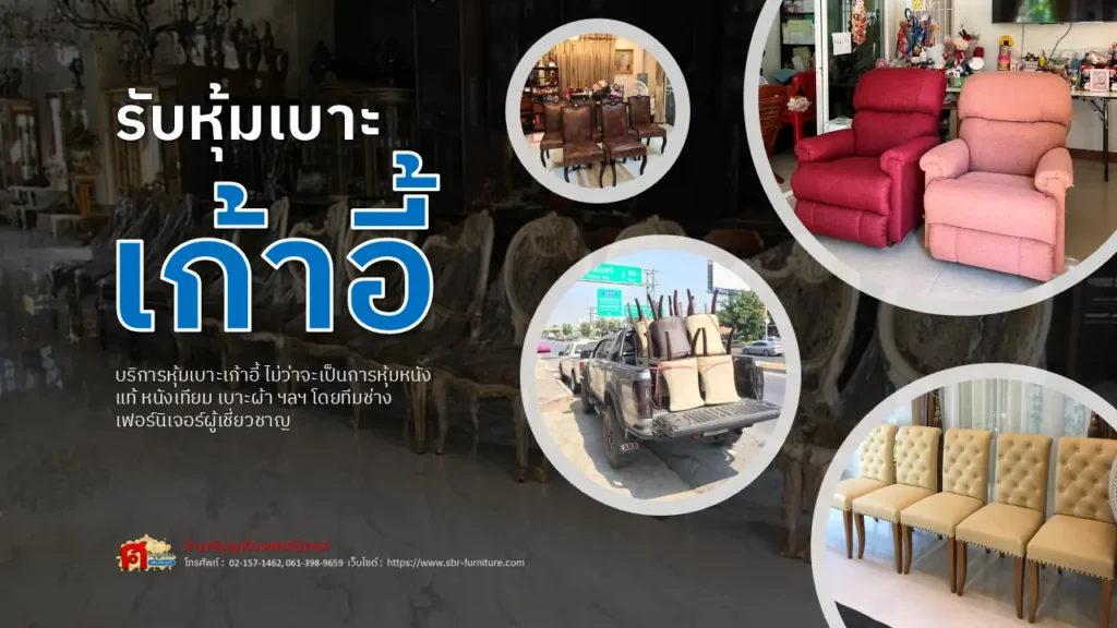 รับหุ้มเบาะเก้าอี้