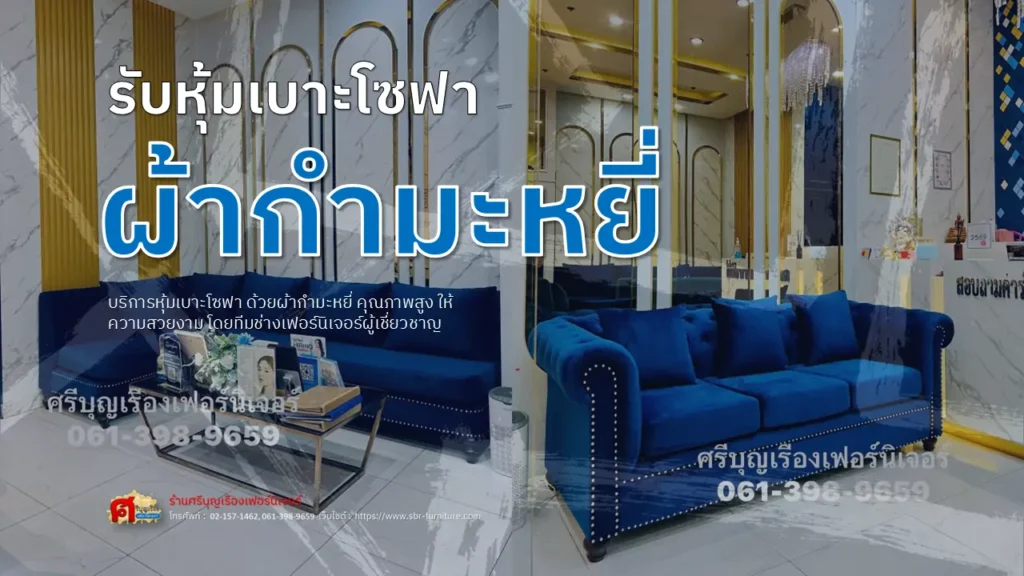 รับหุ้มเบาะโซฟาผ้ากำมะหยี่