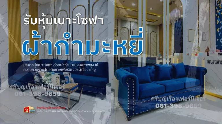 รับหุ้มเบาะโซฟาผ้ากำมะหยี่