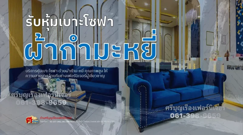 รับหุ้มเบาะโซฟาผ้ากำมะหยี่
