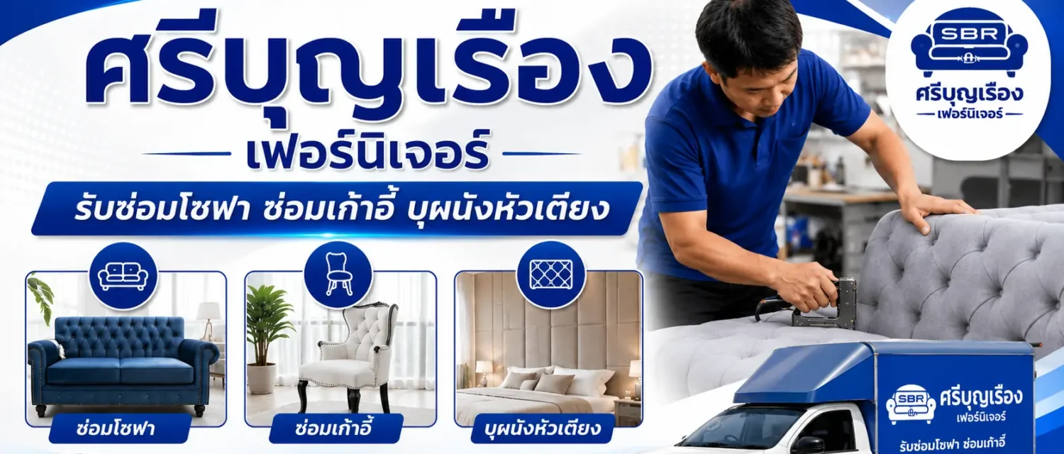 ศรีบุญเรืองเฟอร์นิเจอร์