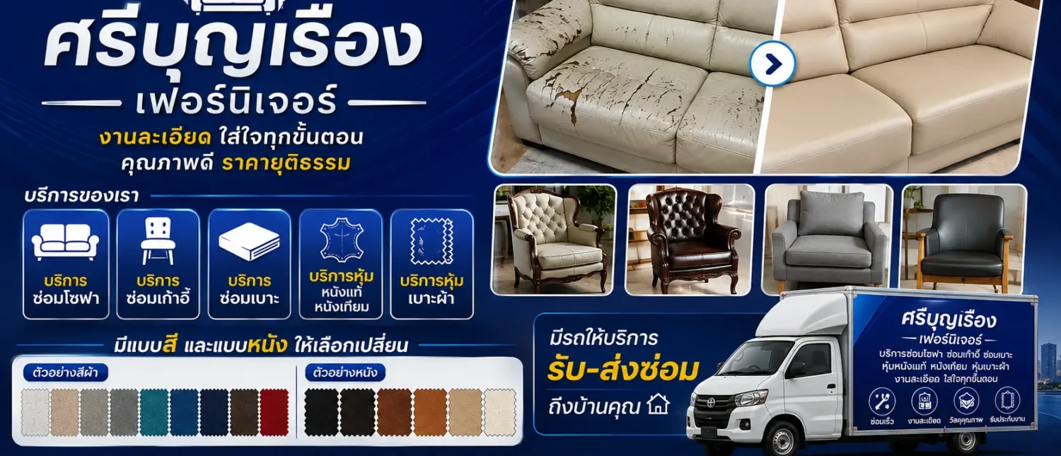 ศรีบุญเรืองเฟอร์นิเจอร์