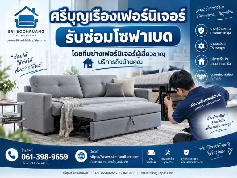 รับซ่อมโซฟาเบด
