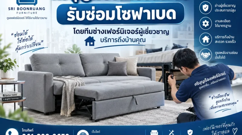 รับซ่อมโซฟาเบด