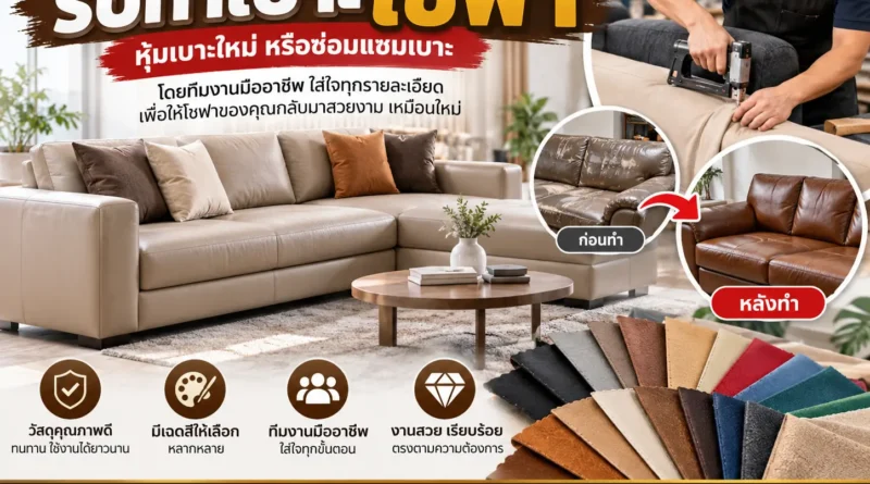 รับทำเบาะโซฟา
